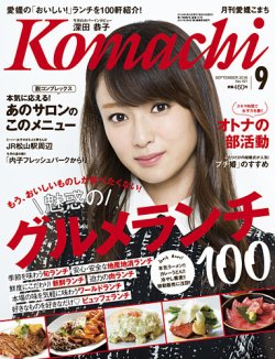 愛媛こまち 2016年9月号 (発売日2016年08月20日) 表紙