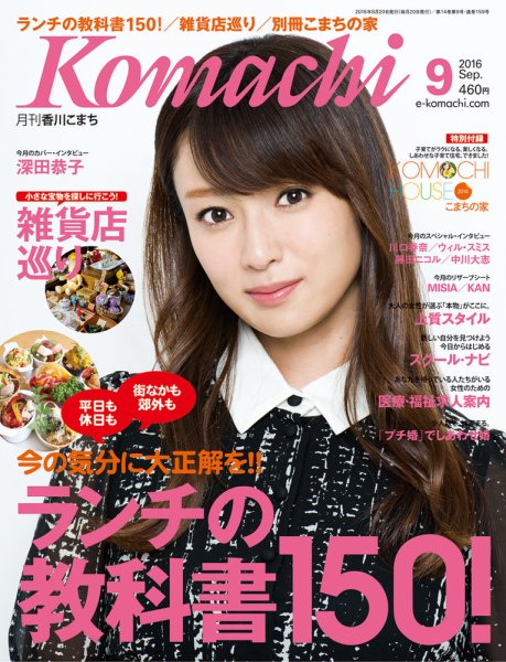 月刊　香川こまち 2016年9月号 (発売日2016年08月20日) 表紙