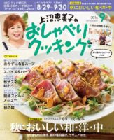上沼恵美子のおしゃべりクッキング 2016年9月号 (発売日2016年08月20日) 表紙
