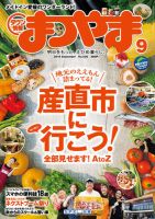 タウン情報まつやま 9月号 表紙