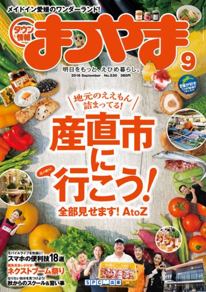 タウン情報まつやま 9月号 (発売日2016年08月20日) 表紙