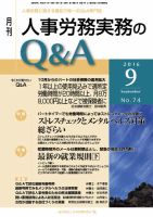 労働基準＆人事労務実務Q&A ９月号 表紙