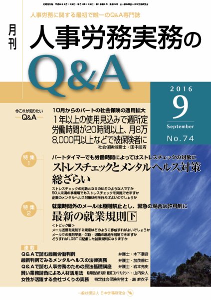 労働基準＆人事労務実務Q&A ９月号 (発売日2016年08月20日) 表紙