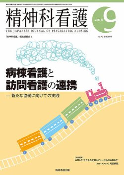 精神科看護 2016年9月号 (発売日2016年08月20日) 表紙
