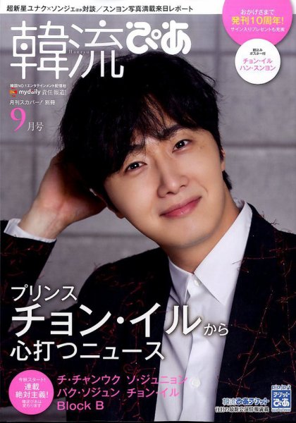 韓流ぴあ 2016年9月号 (発売日2016年08月22日) 表紙