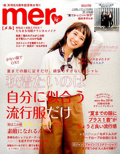 Mer メル 16年10月号 発売日16年08月17日 雑誌 定期購読の予約はfujisan