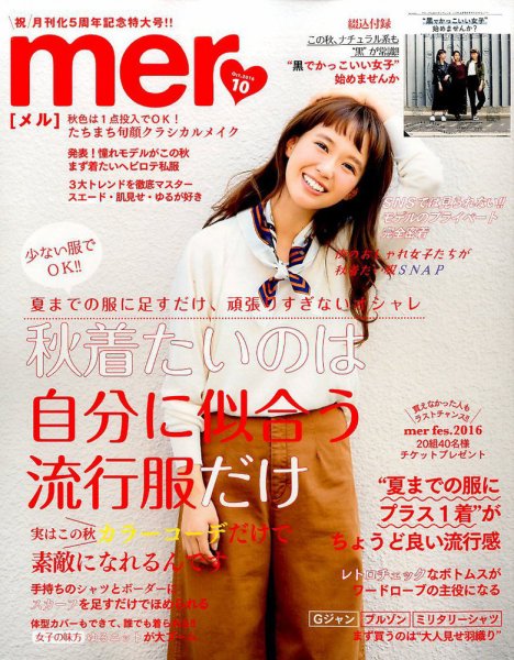 mer（メル） 2016年10月号 (発売日2016年08月17日) 表紙