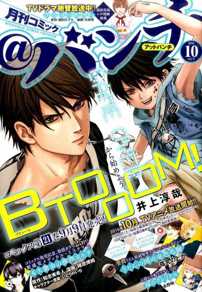 月刊コミックバンチ 2016年10月号 (発売日2016年08月20日) 表紙