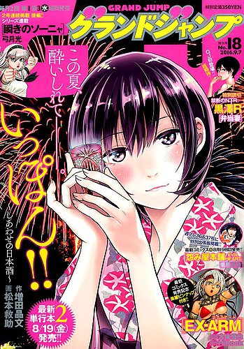 グランドジャンプ 2016年9/7号 (発売日2016年08月17日) | 雑誌/定期