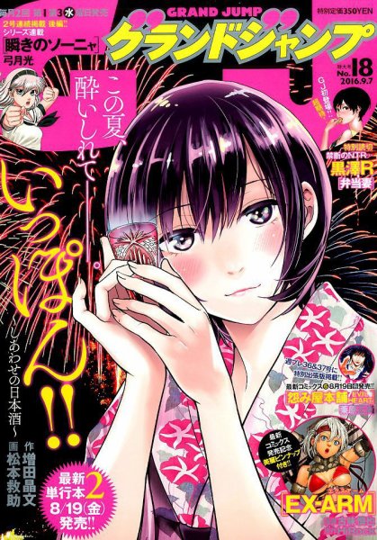 グランドジャンプ 2016年9/7号 (発売日2016年08月17日) 表紙