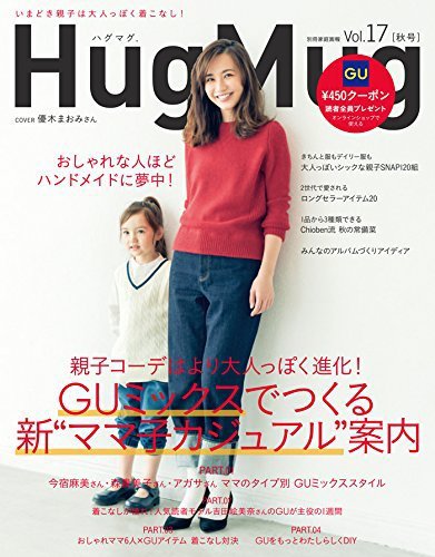 HugMug（ハグマグ） Vol.17 (発売日2016年08月27日) 表紙