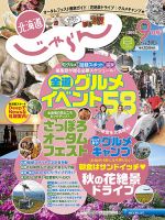北海道じゃらん 2016年9月号 表紙