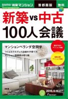 SUUMO新築マンション首都圏版 16/8/16号 表紙