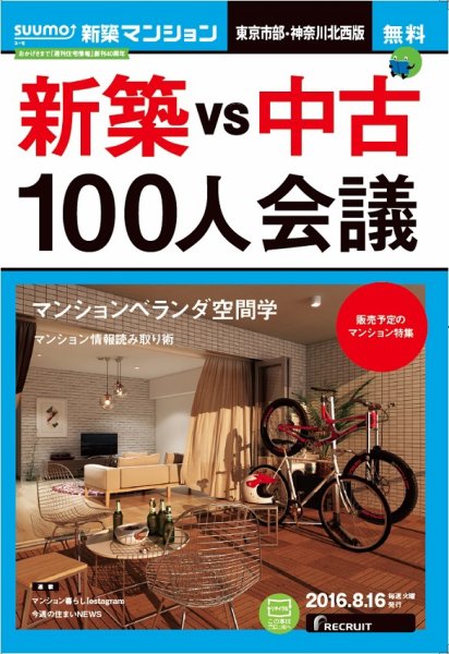 SUUMO新築マンション東京市部・神奈川北西版 16/8/16号 (発売日2016年08月17日) 表紙