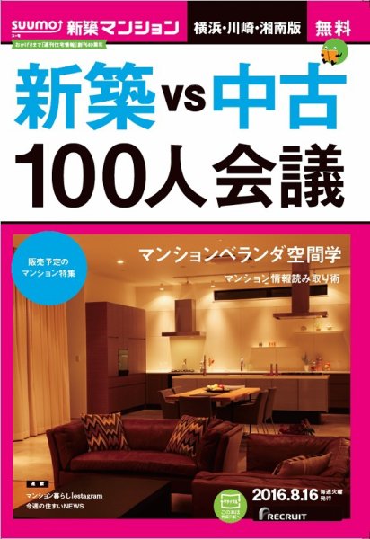 SUUMO新築マンション横浜・川崎・湘南版 16/8/16号 (発売日2016年08月17日) 表紙