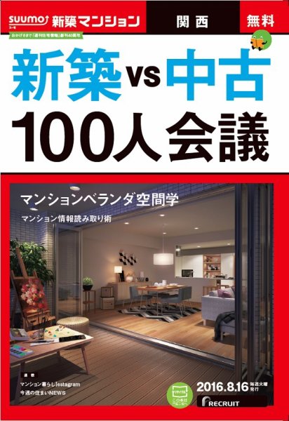 SUUMO新築マンション関西版 16/8/16号 (発売日2016年08月17日) 表紙