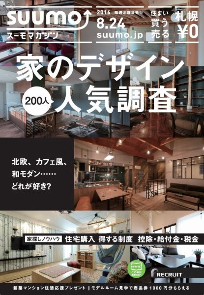 SUUMOマガジン札幌 2016/8/24号 (発売日2016年08月26日) 表紙