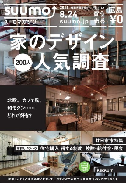 SUUMOマガジン広島 2016/8/24号 (発売日2016年08月26日) 表紙