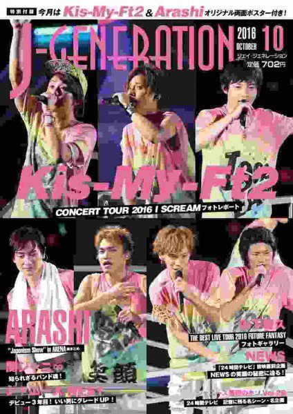 J-GENERATION（ジェイ・ジェネレーション） 2016年10月号 (発売日2016年08月23日) 表紙