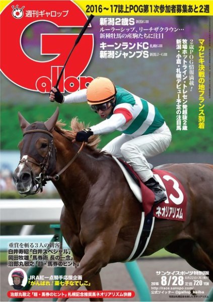週刊Gallop（ギャロップ） 8月28日号 (発売日2016年08月23日) 表紙