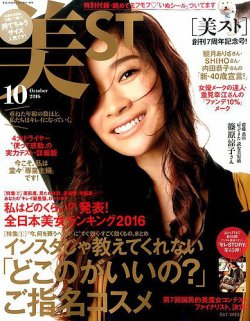 増刊 美ST (美スト) 2016年10月号 (発売日2016年08月17日) 表紙