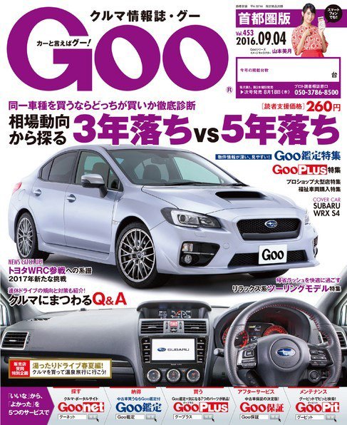 Goo [Special版] 2016/9/4号 (発売日2016年08月18日) 表紙