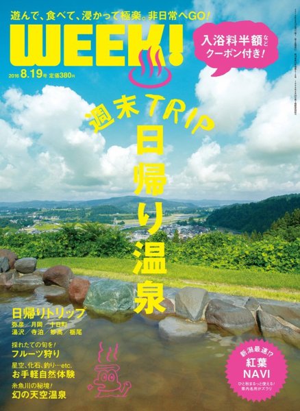 新潟ウイーク！ 8/19号　2016 (発売日2016年08月19日) 表紙