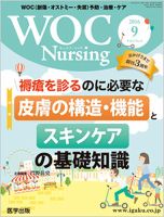 WOC Nursing（ウォック　ナーシング） 2016年9月号 表紙