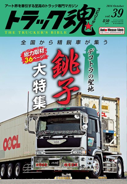 トラック魂（トラック スピリッツ） Vol.39 (発売日2016年08月18日) 表紙