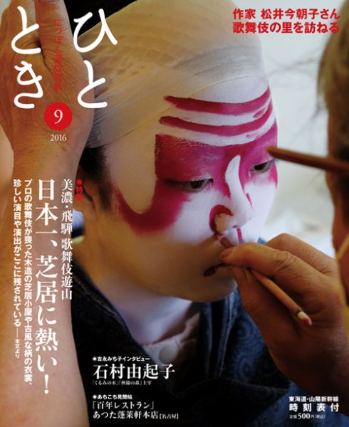 ひととき 2016年9月号 (発売日2016年08月20日) 表紙