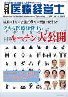 月刊医療経営士 2016年9月号 (発売日2016年08月20日) 表紙
