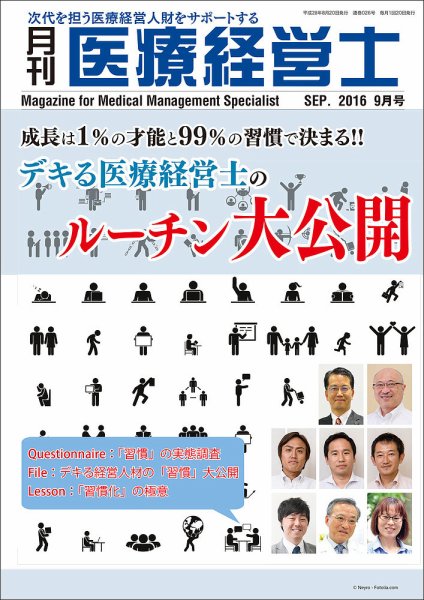 月刊医療経営士 2016年9月号 (発売日2016年08月20日) 表紙