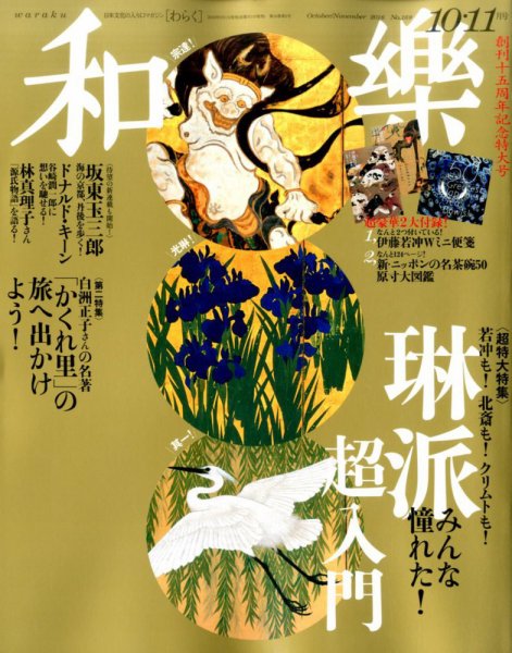 和樂(和楽) 2016年10月号 (発売日2016年09月01日) 表紙
