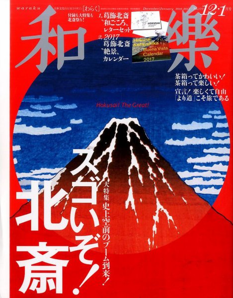 和樂(和楽) 2016年12月号 (発売日2016年11月01日) | 雑誌/定期購読の