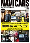 NAVI CARS（ナビ・カーズ） Vol.23 (発売日2016年03月26日) 表紙