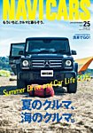 NAVI CARS（ナビ・カーズ） Vol.25 (発売日2016年07月26日) 表紙