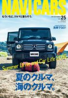 NAVI CARS（ナビ・カーズ） Vol.25 (発売日2016年07月26日) 表紙
