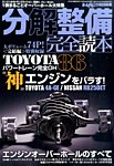 増刊 オートメカニック 「分解整備」完全読本 (発売日2016年02月24日) 表紙