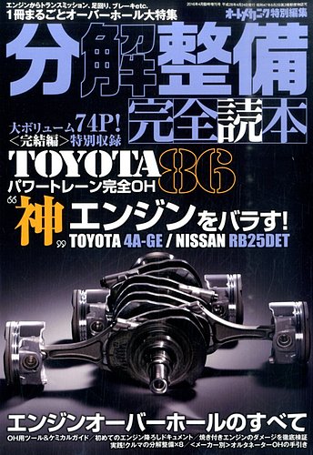 増刊 オートメカニック 「分解整備」完全読本 (発売日2016年02月24日