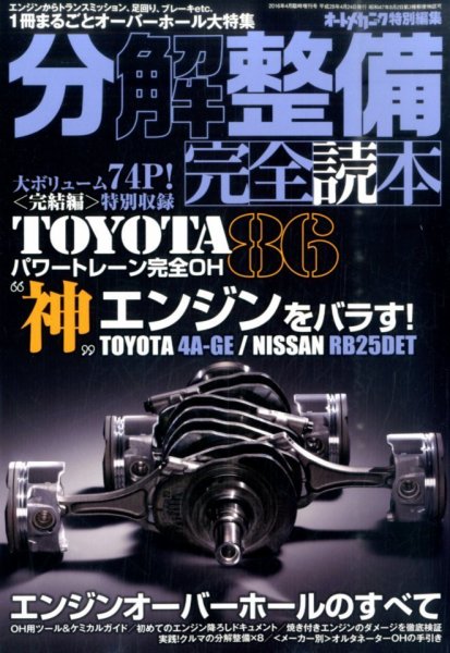 増刊 オートメカニック 「分解整備」完全読本 (発売日2016年02月24日) 表紙