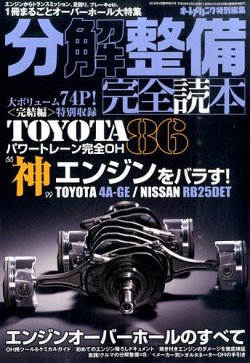 増刊 オートメカニック 「分解整備」完全読本 (発売日2016年02月24日) 表紙
