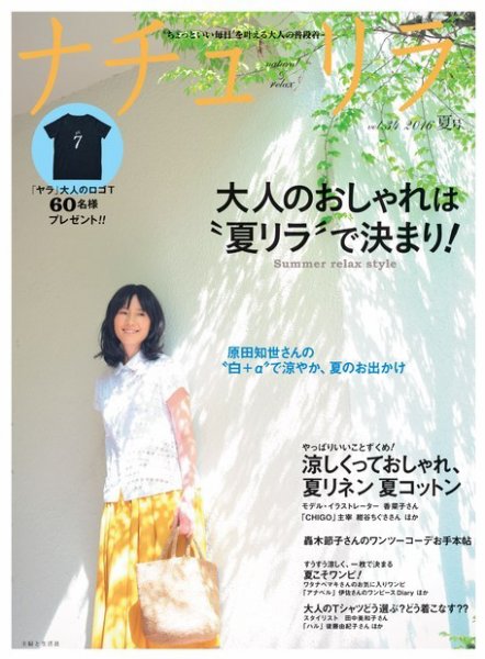 ナチュリラ Vol.34 (発売日2016年06月20日) 表紙