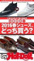 Hot-Dog PRESS Selection（ホットドッグプレスセレクション） 2016春シューズ、どっち買う？ ２者対決形式で選ぶ商品学 五番勝負！ 表紙