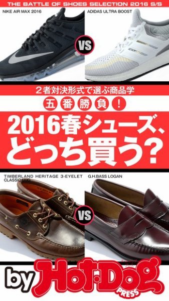 Hot-Dog PRESS Selection（ホットドッグプレスセレクション） 2016春シューズ、どっち買う？ ２者対決形式で選ぶ商品学 五番勝負！ (発売日2016年03月04日) 表紙