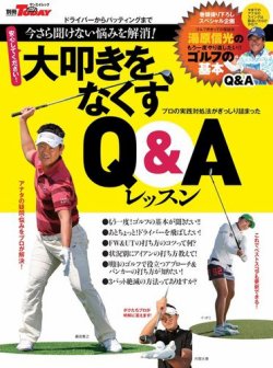 GOLF TODAYレッスンブック 大叩きをなくすQ＆Aレッスン 2016年02月25日発売号 表紙