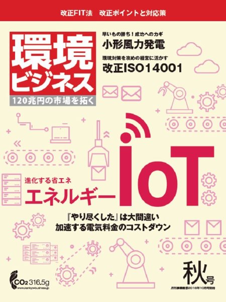 環境ビジネス 2016年秋号 (発売日2016年09月15日) 表紙