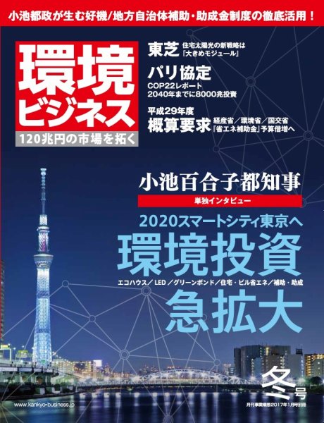 環境ビジネス 2017年冬号 (発売日2016年12月15日) 表紙