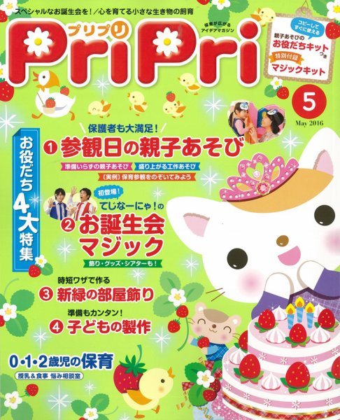 PriPri（プリプリ） 2016年5月号 (発売日2016年03月29日) 表紙