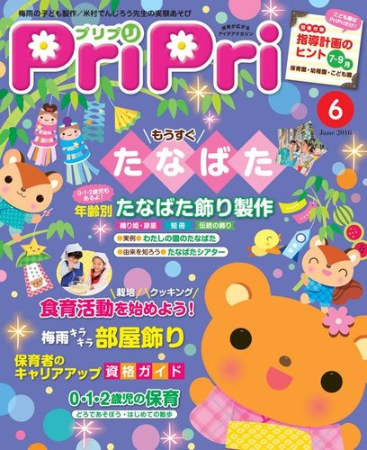 PriPri（プリプリ） 2016年6月号 (発売日2016年04月28日) | 雑誌/電子