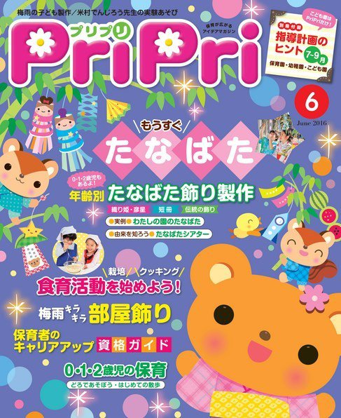 PriPri（プリプリ） 2016年6月号 (発売日2016年04月28日) | 雑誌/電子